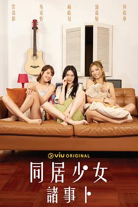 蘑菇TV《同居少女诸事卜》免费在线观看