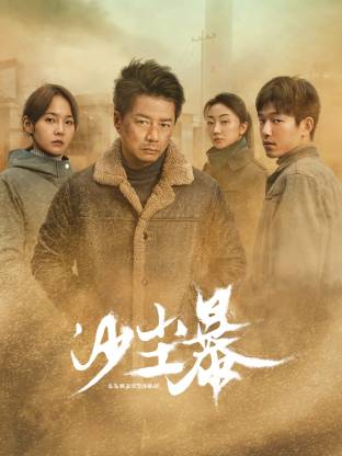 蘑菇TV《沙尘暴》免费在线观看