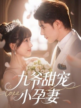 蘑菇TV《九爷甜宠小孕妻》免费在线观看