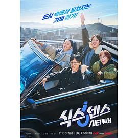 蘑菇影音app《第六感 城市观光》免费在线观看