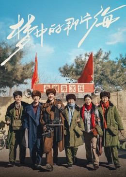 蘑菇影音app《梦中的那片海》免费在线观看