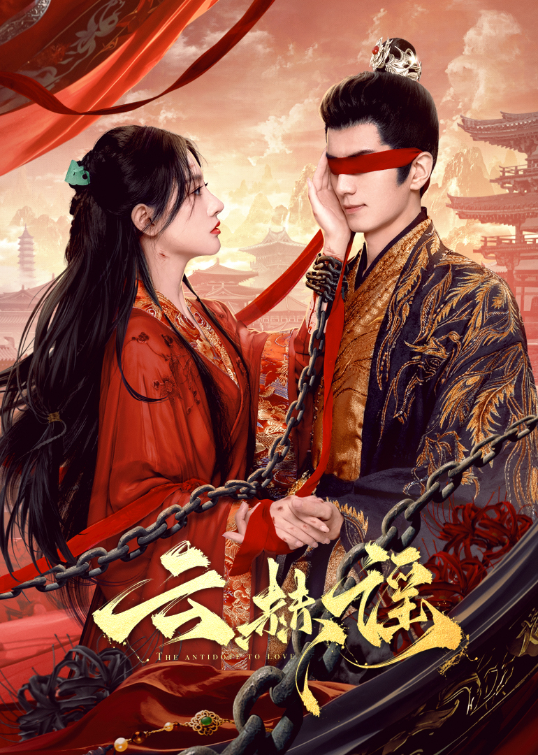 蘑菇视频《云赫谣》免费在线观看