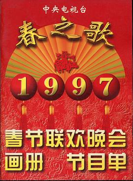 蘑菇TV《1997年中央电视台春节联欢晚会》免费在线观看