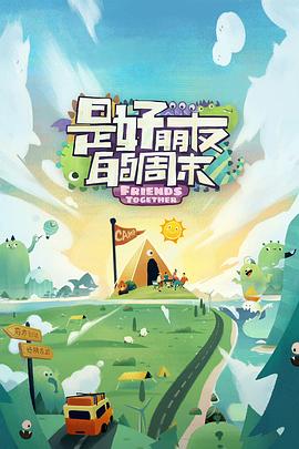 蘑菇TV《是好朋友的周末》免费在线观看