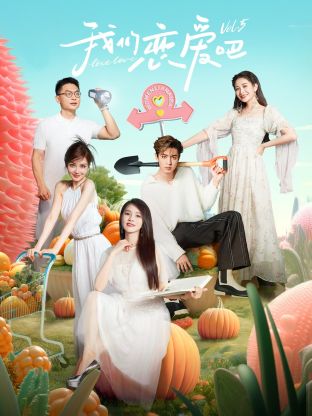 蘑菇影音app《我们恋爱吧 第五季》免费在线观看