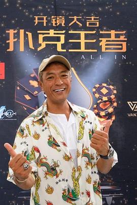 蘑菇视频《扑克王者》免费在线观看