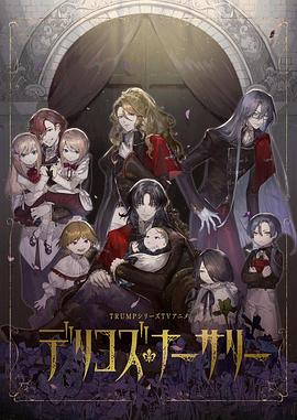 蘑菇影音app《德里科的托儿所》免费在线观看