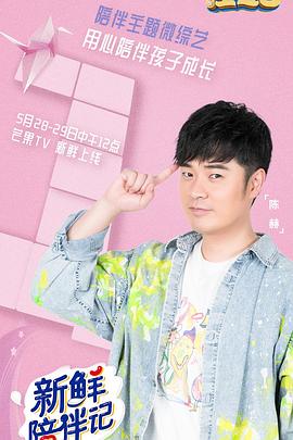 蘑菇TV《新鲜陪伴记》免费在线观看