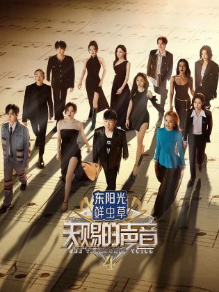 蘑菇影音app《天赐的声音 第四季》免费在线观看