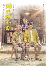 蘑菇视频《用九柑仔店》免费在线观看