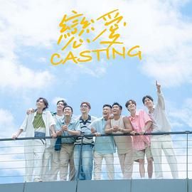 蘑菇TV《恋爱 Casting》免费在线观看