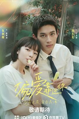 蘑菇影音app《偏爱靠近你》免费在线观看