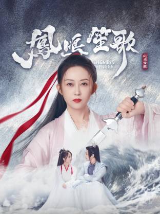 蘑菇影音app《凤鸣笙歌》免费在线观看