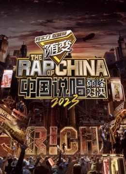 蘑菇视频《中国说唱巅峰对决2023》免费在线观看