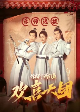 蘑菇视频《你好，我们是欢喜天团》免费在线观看