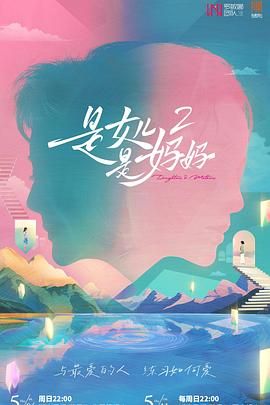 蘑菇影音app《是妈妈是女儿 第二季》免费在线观看