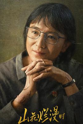 蘑菇视频《山花烂漫时》免费在线观看