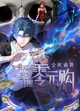 蘑菇TV《全民诡异：开局掌握零元购·动态漫画》免费在线观看