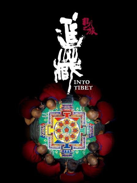 蘑菇视频《非凡之旅《进藏》》免费在线观看