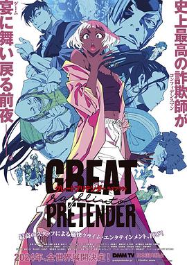 蘑菇影音app《大欺诈师 razbliuto GREAT PRETENDER razbliuto》免费在线观看