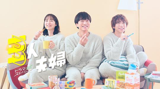 蘑菇影音app《三人夫妻 三人夫婦》免费在线观看