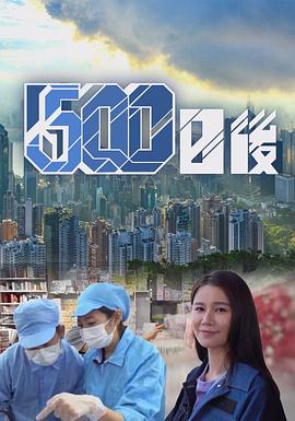 蘑菇视频《500日后》免费在线观看