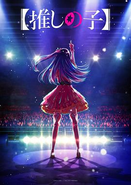 蘑菇视频《【我推的孩子】 【推しの子】》免费在线观看