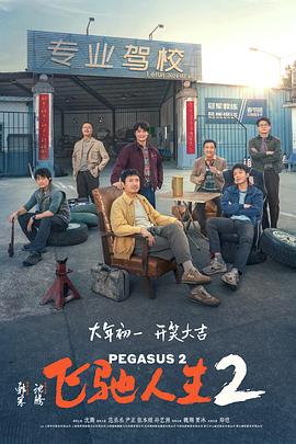 蘑菇影音app《飞驰人生2》免费在线观看