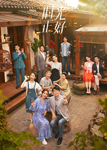 蘑菇视频《时光正好》免费在线观看