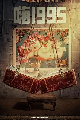 蘑菇影音app《嗨1995》免费在线观看