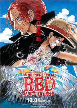 蘑菇影音app《航海王：红发歌姬 ONE PIECE FILM RED》免费在线观看