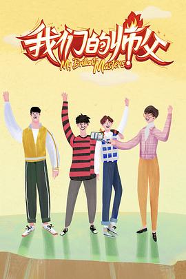 蘑菇视频《我们的师父》免费在线观看