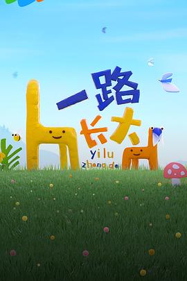 蘑菇影音app《一路长大》免费在线观看