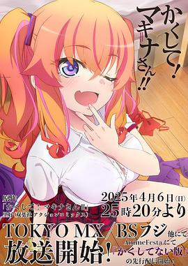 蘑菇视频《快藏起来！玛琪娜同学!!》免费在线观看