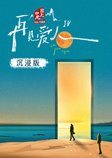 蘑菇TV《再见爱人 第四季》免费在线观看