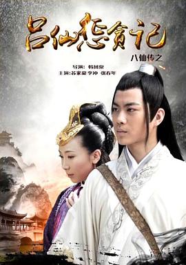 蘑菇视频《八仙传之吕仙惩贪记》免费在线观看