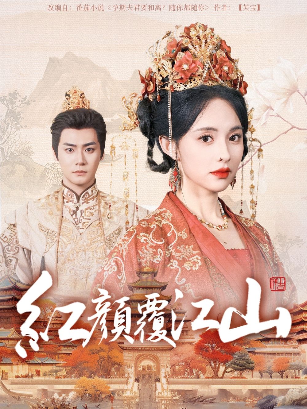 蘑菇影音app《红颜覆江山》免费在线观看