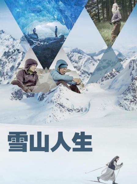 蘑菇视频《雪山人生》免费在线观看