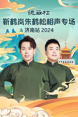 蘑菇TV《德云社靳鹤岚朱鹤松相声专场南京站》免费在线观看