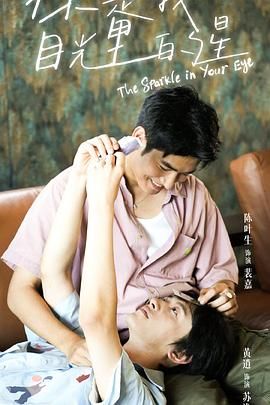 蘑菇视频《你是我目光里的星》免费在线观看