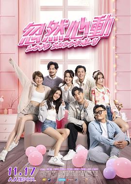 蘑菇TV《忽然心动》免费在线观看