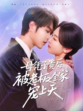 蘑菇影音app《母凭子贵后被老板全家宠上天》免费在线观看