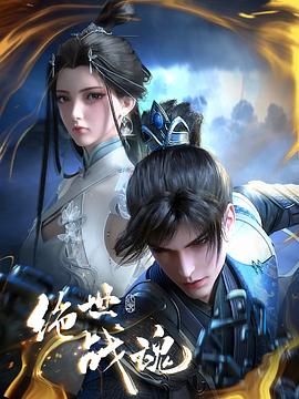 蘑菇TV《绝世战魂》免费在线观看