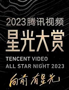 蘑菇TV《2023腾讯视频星光大赏》免费在线观看