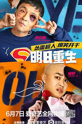 蘑菇视频《明日重生》免费在线观看