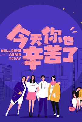 蘑菇TV《今天你也辛苦了》免费在线观看