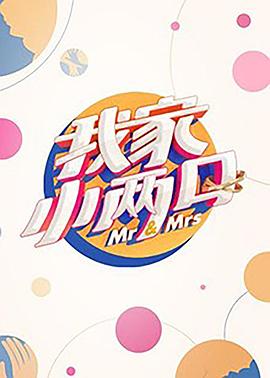 蘑菇影音app《我家小两口》免费在线观看