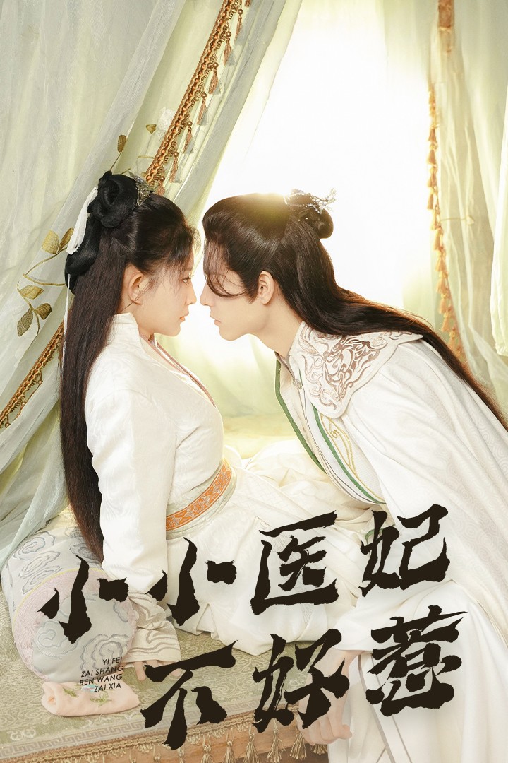 蘑菇TV《小小医妃不好惹》免费在线观看