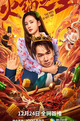 蘑菇视频《火锅之王》免费在线观看