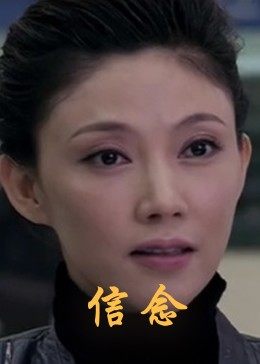 蘑菇TV《信念》免费在线观看